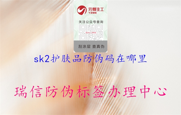 sk2護(hù)膚品防偽碼在哪里(圖1) sk2護(hù)膚品防偽碼在哪里1.jpg