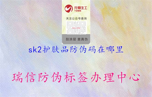 sk2護(hù)膚品防偽碼在哪里(圖2) sk2護(hù)膚品防偽碼在哪里2.jpg