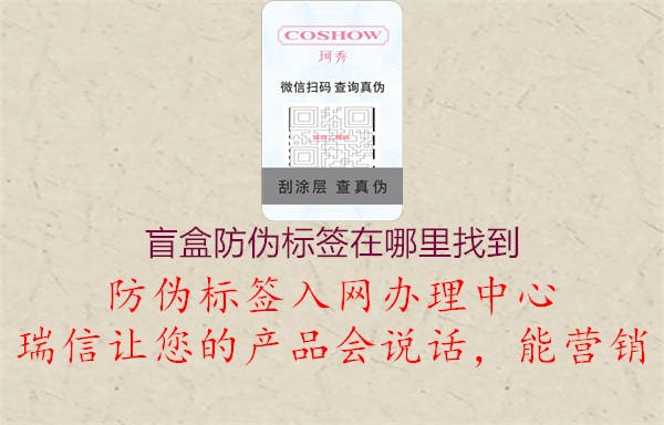 盲盒防偽標(biāo)簽在哪里找到(圖1) 盲盒防偽標(biāo)簽在哪里找到1.jpg