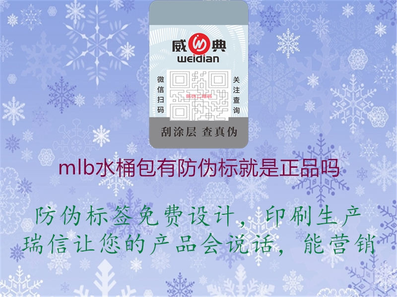 mlb水桶包有防偽標(biāo)就是正品嗎(圖1) mlb水桶包有防偽標(biāo)就是正品嗎1.jpg