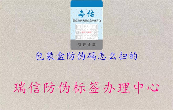 包裝盒防偽碼怎么掃的2.jpg
