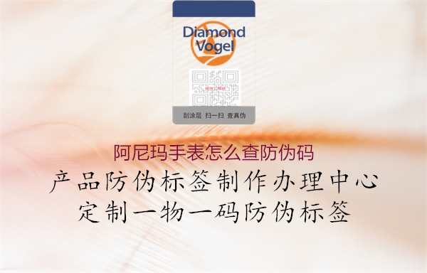 阿尼瑪手表怎么查防偽碼(圖2) 阿尼瑪手表怎么查防偽碼2.jpg