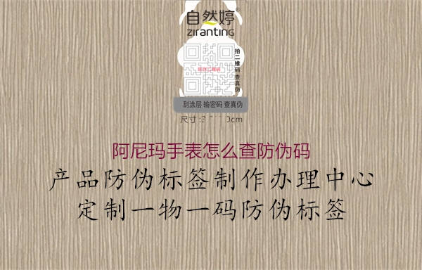 阿尼瑪手表怎么查防偽碼(圖1) 阿尼瑪手表怎么查防偽碼1.jpg