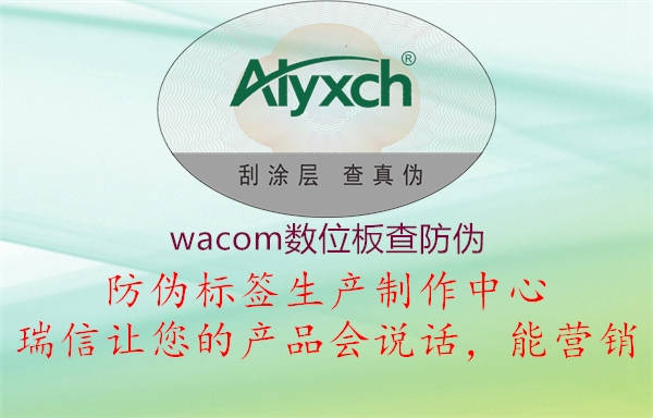 wacom數(shù)位板查防偽(圖2) wacom數(shù)位板查防偽2.jpg