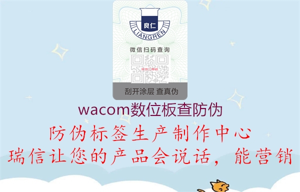 wacom數(shù)位板查防偽(圖1) wacom數(shù)位板查防偽1.jpg