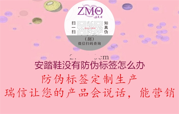 安踏鞋沒(méi)有防偽標(biāo)簽怎么辦(圖1) 安踏鞋沒(méi)有防偽標(biāo)簽怎么辦1.jpg