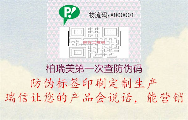柏瑞美第一次查防偽碼(圖1) 柏瑞美第一次查防偽碼1.jpg