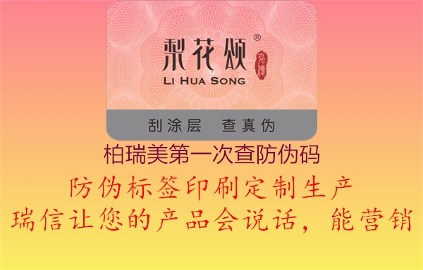 柏瑞美第一次查防偽碼(圖3) 柏瑞美第一次查防偽碼3.jpg
