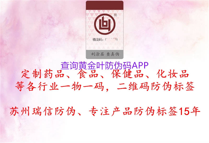 查詢黃金葉防偽碼APP(圖1) 查詢黃金葉防偽碼APP1.jpg