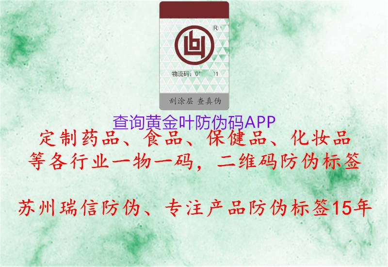 查詢黃金葉防偽碼APP(圖2) 查詢黃金葉防偽碼APP2.jpg