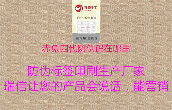 赤兔四代防偽碼在哪里(圖1) 赤兔四代防偽碼在哪里1.jpg