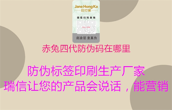 赤兔四代防偽碼在哪里(圖2) 赤兔四代防偽碼在哪里2.jpg