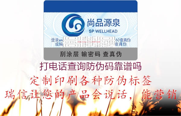 打電話查詢防偽碼靠譜嗎(圖2) 打電話查詢防偽碼靠譜嗎2.jpg