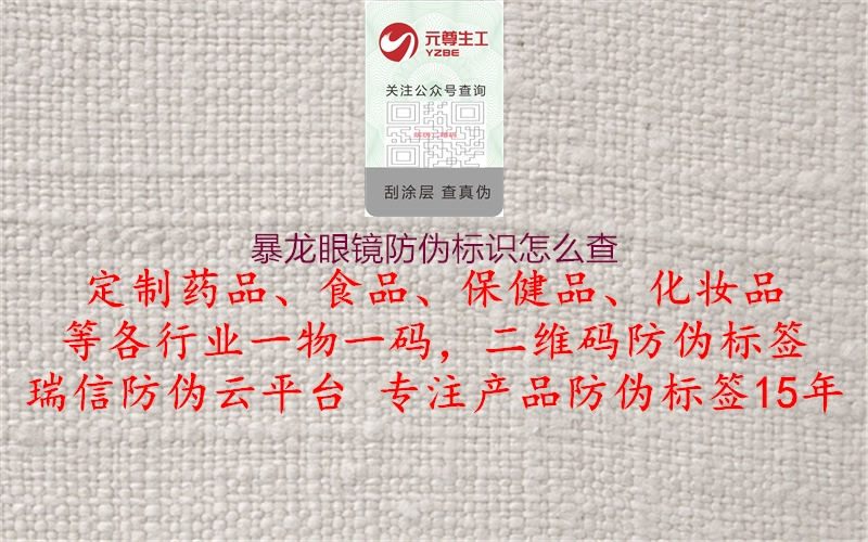 暴龍眼鏡防偽標(biāo)識(shí)怎么查(圖1) 暴龍眼鏡防偽標(biāo)識(shí)怎么查1.jpg