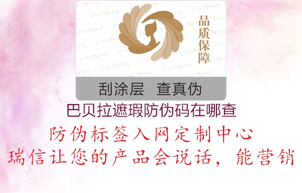 巴貝拉遮瑕防偽碼在哪查(圖1) 巴貝拉遮瑕防偽碼在哪查1.jpg