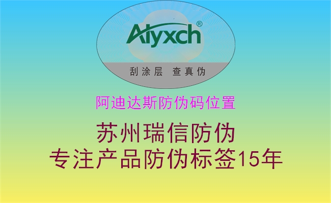 阿迪達(dá)斯防偽碼位置(圖1) 阿迪達(dá)斯防偽碼位置1.jpg