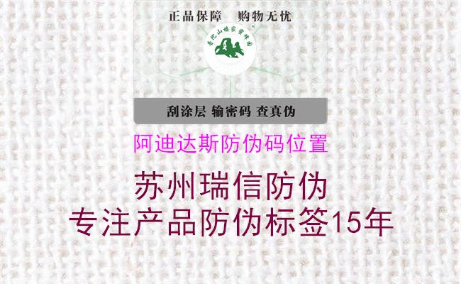 阿迪達(dá)斯防偽碼位置(圖2) 阿迪達(dá)斯防偽碼位置2.jpg