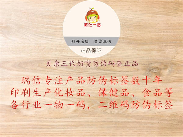 貝親三代奶嘴防偽碼查正品(圖2) 貝親三代奶嘴防偽碼查正品2.jpg