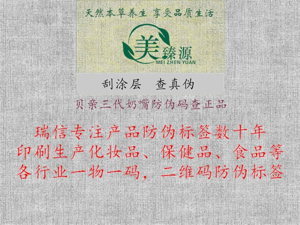 貝親三代奶嘴防偽碼查正品(圖3) 貝親三代奶嘴防偽碼查正品3.jpg