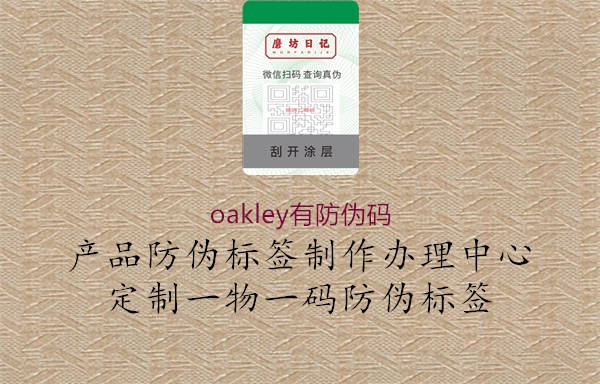 oakley有防偽碼(圖3) oakley有防偽碼3.jpg