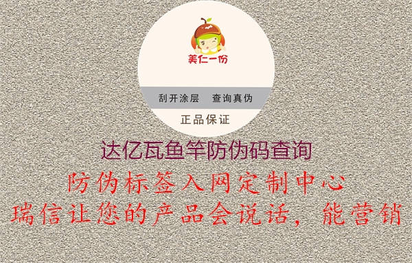 達(dá)億瓦魚竿防偽碼查詢(圖1) 達(dá)億瓦魚竿防偽碼查詢1.jpg