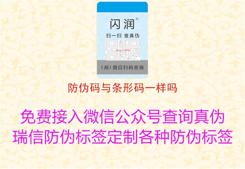 防偽碼與條形碼一樣嗎3.jpg