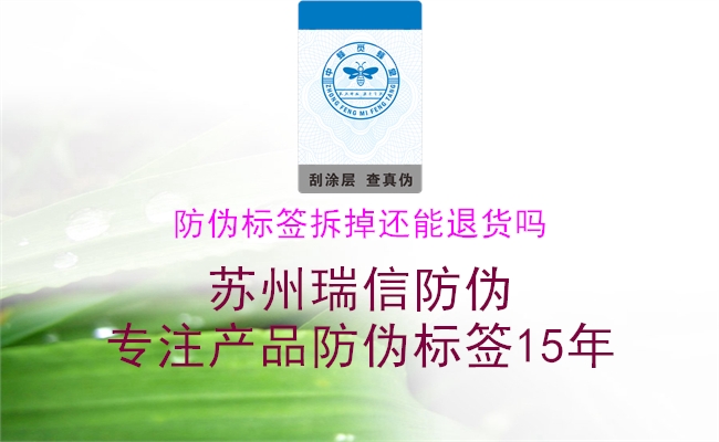 防偽標(biāo)簽拆掉還能退貨嗎(圖1) 防偽標(biāo)簽拆掉還能退貨嗎1.jpg
