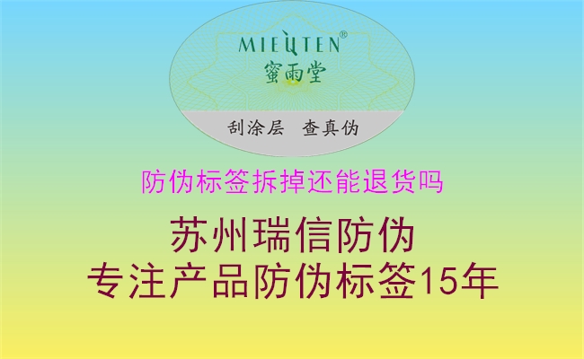 防偽標(biāo)簽拆掉還能退貨嗎(圖2) 防偽標(biāo)簽拆掉還能退貨嗎2.jpg
