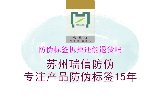 防偽標(biāo)簽拆掉還能退貨嗎(圖3) 防偽標(biāo)簽拆掉還能退貨嗎3.jpg