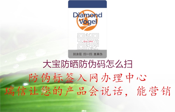 大寶防曬防偽碼怎么掃(圖1) 大寶防曬防偽碼怎么掃1.jpg