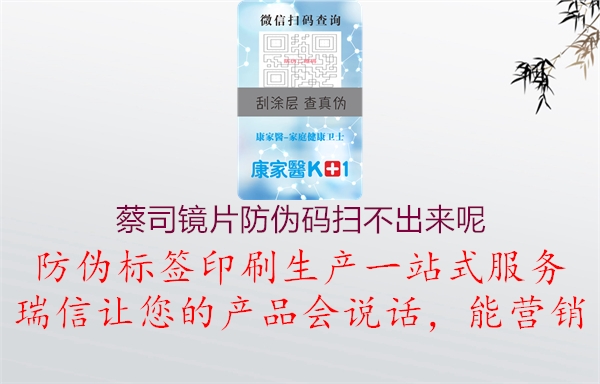 蔡司鏡片防偽碼掃不出來(lái)呢(圖2) 蔡司鏡片防偽碼掃不出來(lái)呢2.jpg