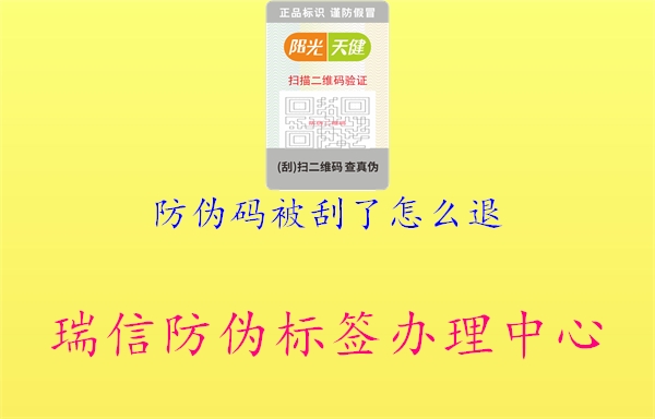 防偽碼被刮了怎么退(圖1) 防偽碼被刮了怎么退1.jpg