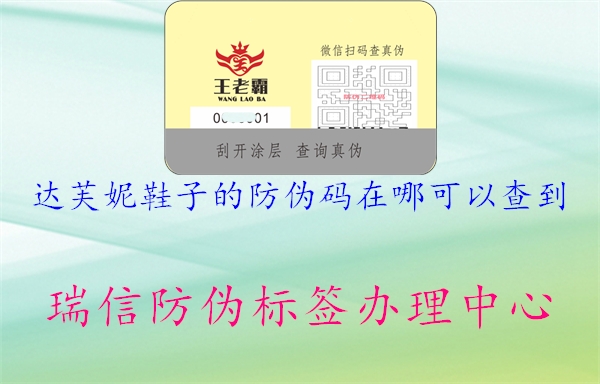 達(dá)芙妮鞋子的防偽碼在哪可以查到(圖2) 達(dá)芙妮鞋子的防偽碼在哪可以查到2.jpg