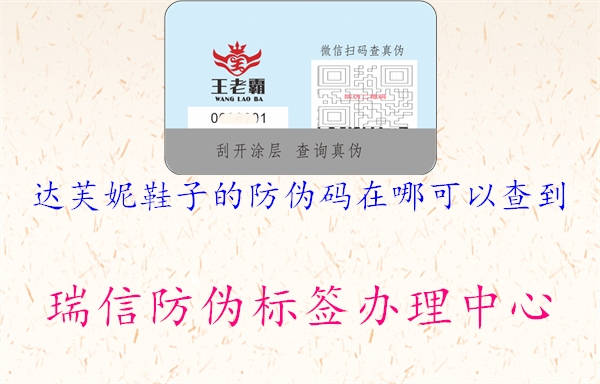 達(dá)芙妮鞋子的防偽碼在哪可以查到(圖1) 達(dá)芙妮鞋子的防偽碼在哪可以查到1.jpg
