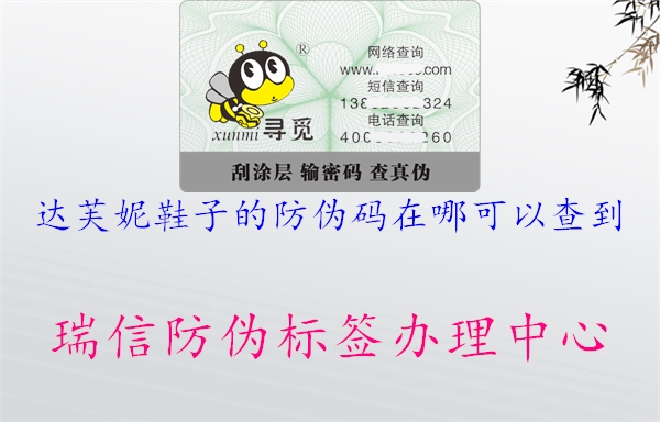 達(dá)芙妮鞋子的防偽碼在哪可以查到(圖3) 達(dá)芙妮鞋子的防偽碼在哪可以查到3.jpg