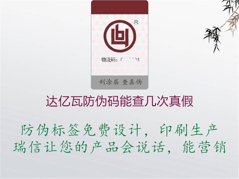 達億瓦防偽碼能查幾次真假(圖1) 達億瓦防偽碼能查幾次真假1.jpg