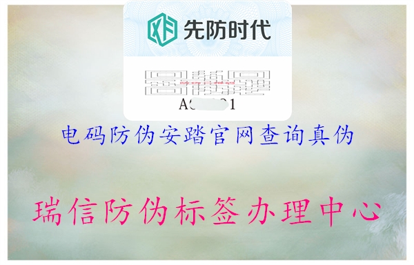 電碼防偽安踏官網(wǎng)查詢真?zhèn)?圖1) 電碼防偽安踏官網(wǎng)查詢真?zhèn)?.jpg