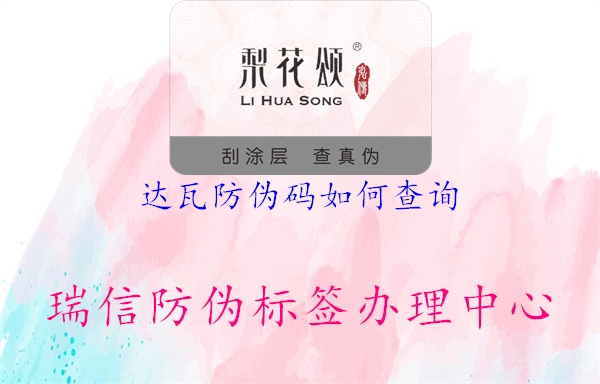 達(dá)瓦防偽碼如何查詢(圖1) 達(dá)瓦防偽碼如何查詢1.jpg