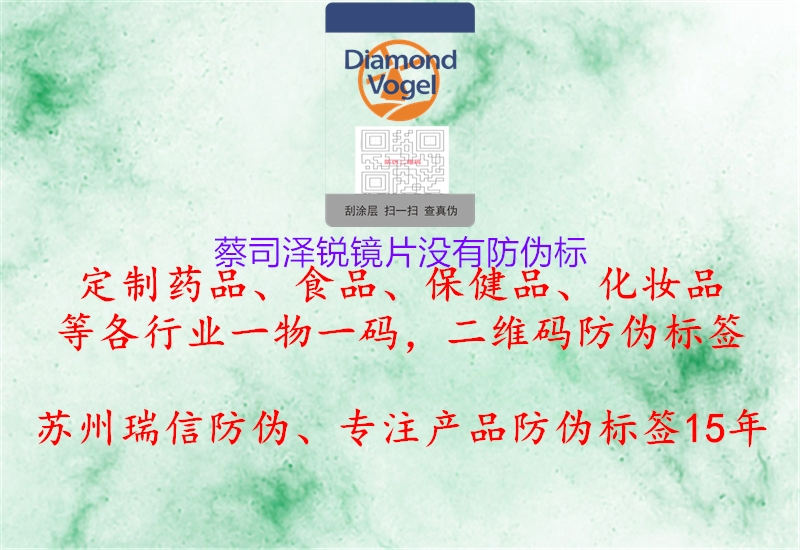 蔡司澤銳鏡片沒有防偽標(biāo)(圖2) 蔡司澤銳鏡片沒有防偽標(biāo)2.jpg