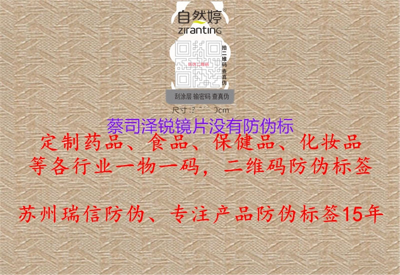 蔡司澤銳鏡片沒有防偽標(biāo)(圖1) 蔡司澤銳鏡片沒有防偽標(biāo)1.jpg