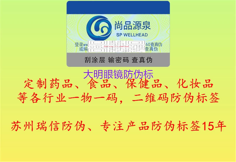 大明眼鏡防偽標(biāo)(圖2) 大明眼鏡防偽標(biāo)2.jpg