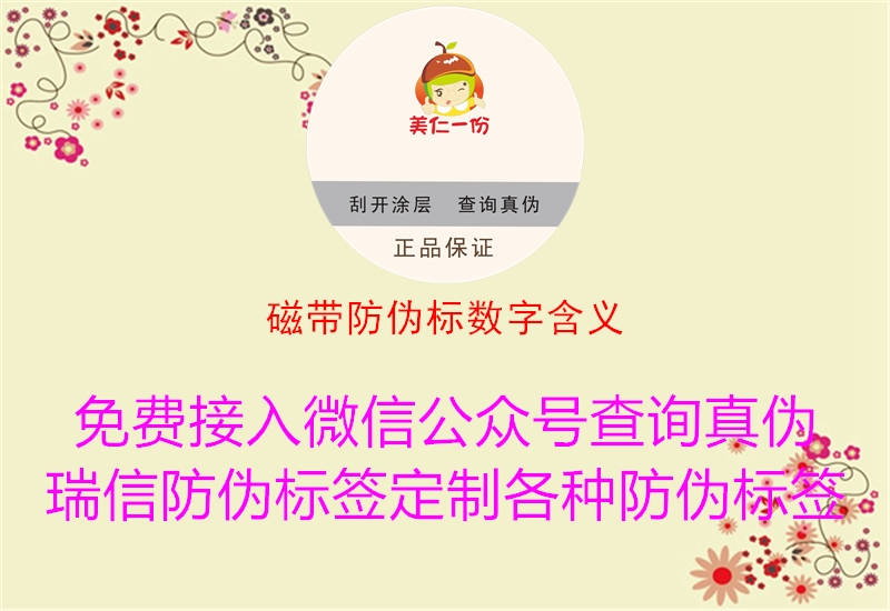 磁帶防偽標數(shù)字含義(圖1) 磁帶防偽標數(shù)字含義1.jpg