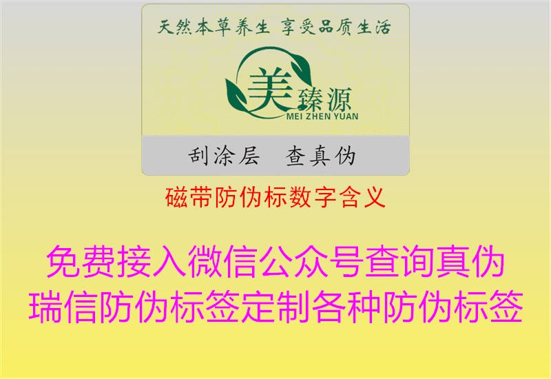 磁帶防偽標數(shù)字含義(圖2) 磁帶防偽標數(shù)字含義2.jpg