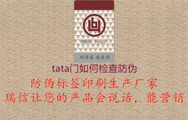 tata門如何檢查防偽(圖2) tata門如何檢查防偽2.jpg