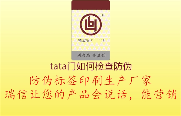 tata門如何檢查防偽(圖1) tata門如何檢查防偽1.jpg