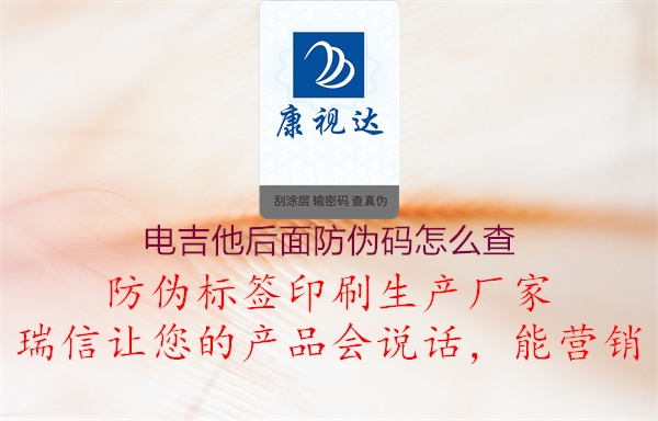 電吉他后面防偽碼怎么查(圖1) 電吉他后面防偽碼怎么查1.jpg