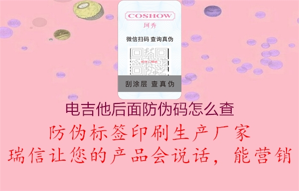 電吉他后面防偽碼怎么查(圖3) 電吉他后面防偽碼怎么查3.jpg