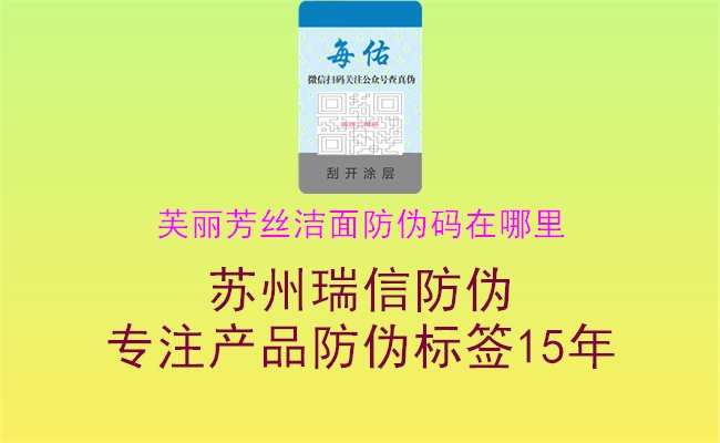 芙麗芳絲潔面防偽碼在哪里(圖3) 芙麗芳絲潔面防偽碼在哪里3.jpg