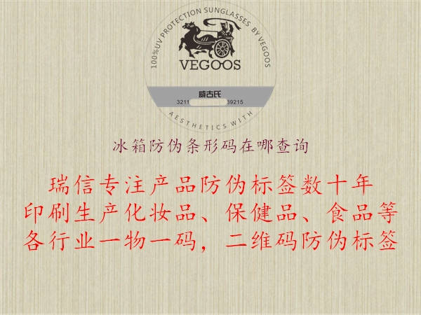 冰箱防偽條形碼在哪查詢(圖1) 冰箱防偽條形碼在哪查詢1.jpg