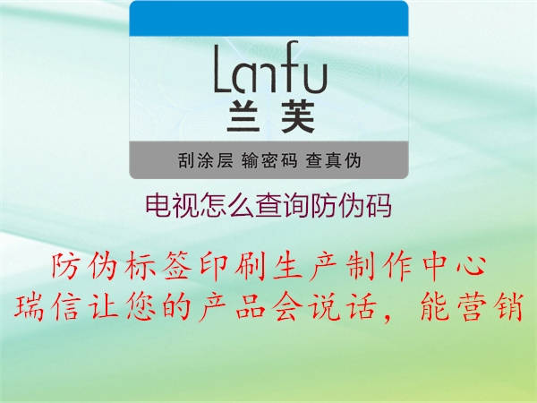 電視怎么查詢防偽碼1.jpg